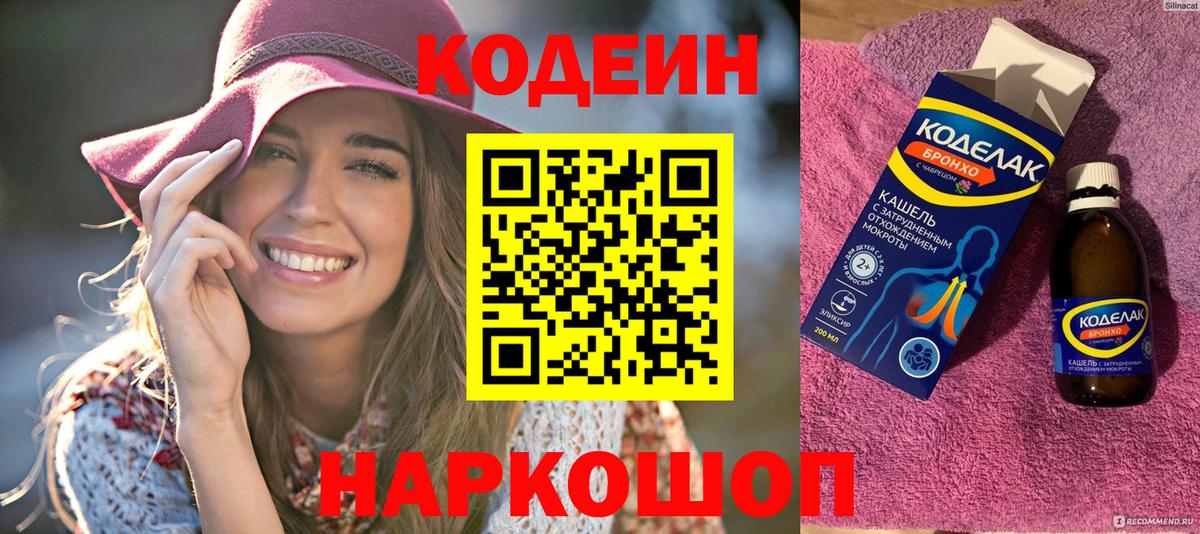 Codein напиток Lean (лин) Асбест